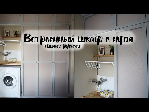 Видео: DIY Встроенный шкаф с нуля руками девушки