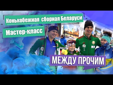 Видео: Сборная Беларуси по конькобежному спорту. МЕЖДУ ПРОЧИМ