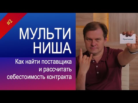 Видео: Госзакупки: как найти поставщика и рассчитать себестоимость товара? Госзакупки. Тендер.