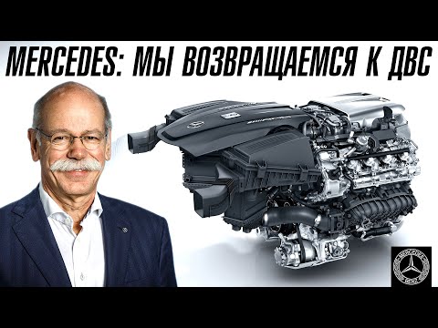 Видео: MERCEDES: Мы осознали и возвращаемся к ДВС