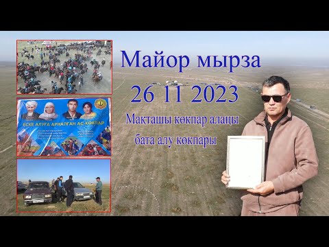 Видео: 26 11 2023 Макташы кокпар Марат (Майор)мырза