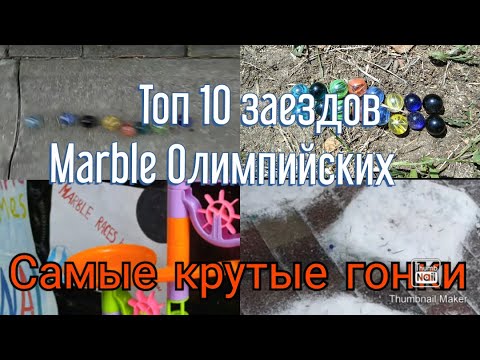Видео: Топ 10 заездов Marble Олимпийских игр/ Marble race