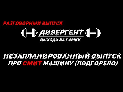 Видео: НЕЗАПЛАНИРОВАННЫЙ ВЫПУСК ПРО СМИТ МАШИНУ (ПОДГОРЕЛО) Лапин Лгун