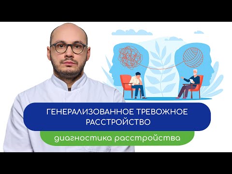 Видео: 👨‍⚕️ Генерализованное тревожное расстройство. 🔍 Диагностика расстройства (Ивери Кизицкий)