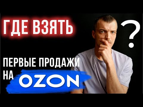 Видео: Откуда взять первые продажи на OZON? Как раскрутить новые карточки товара? Нужны ли самовыкупы?