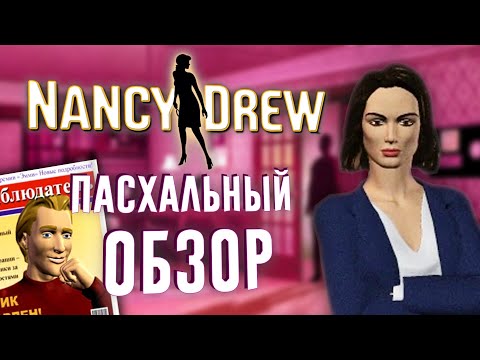 Видео: Пасхальный обзор | Нэнси Дрю: Опасность за каждым углом | STFD