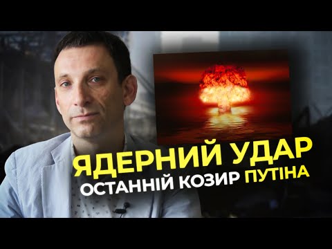 Видео: ПОРТНІКОВ: Війна ЩЕ 10 РОКІВ. Буде ЯДЕРНИЙ УДАР. Зеленський має відчути себе Путіним