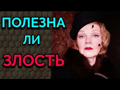 Видео: В чём польза злости и как использовать её себе во благо /Как я похудела на 94 кг и укрепила здоровье