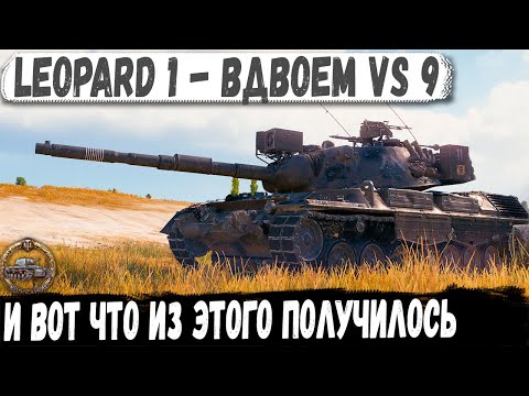 Видео: Leopard 1 ● Остались 2 против 9 и вот что из этого получилось в бою