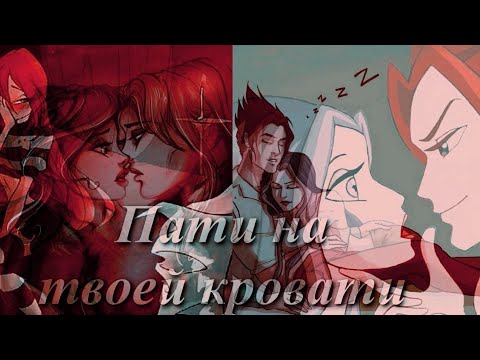 Видео: [М♡P] Винкс - «Пати на твоей кровати»