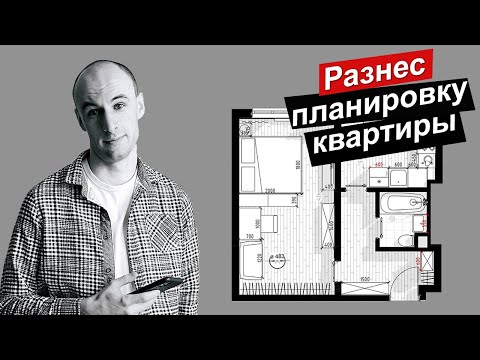 Видео: НЕДОСТАТКИ ПЛАНИРОВКИ ОДНОКОМНАТНОЙ КВАРТИРЫ | Дизайн интерьера в Москве