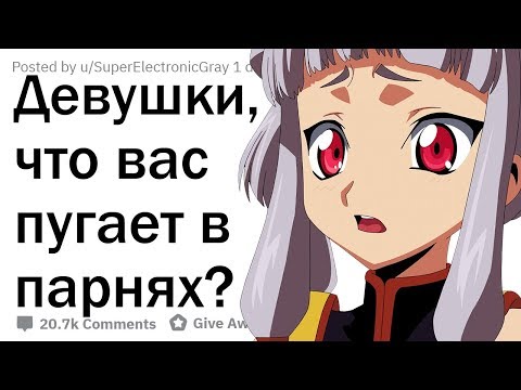 Видео: ДЕВУШКИ, ЧТО ВАС ПУГАЕТ В ПАРНЯХ?