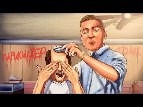 Видео: ПАРИКМАХЕР ДЯДЯ ТОЛИК В GTA 5 RP
