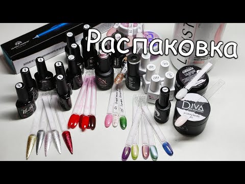 Видео: Распаковка Маникюрных Товаров с ВАЙЛДБЕРРИЗ и ОЗОН😍😍😍