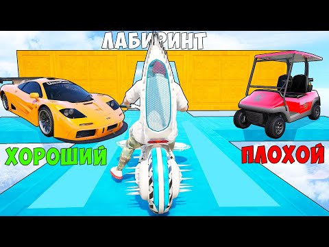 Видео: ХОРОШИЙ/ПЛОХОЙ ВЫБОР! ЧИТ ТАЧКА В ЛАБИРИНТЕ! ГТА 5 ОНЛАЙН!