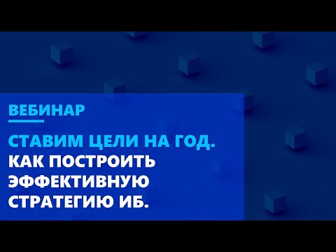 Видео: Ставим цели на год. Как построить эффективную стратегию ИБ