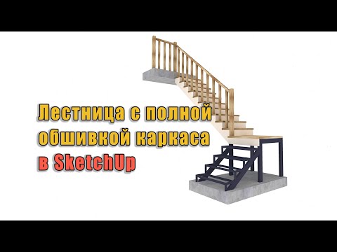 Видео: Лестница на металле с полной обшивкой. Рисую в SketchUp с нуля.
