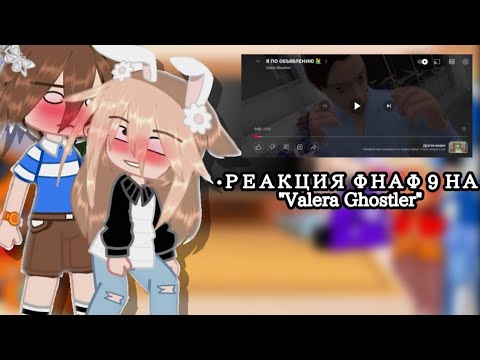 Видео: ♡︎РЕАКЦИЯ ФНАФ 9 НА "ВАЛЕРУ"♡︎