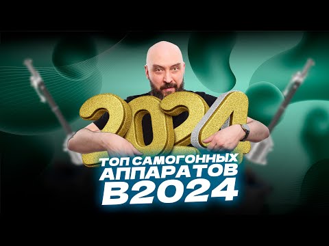 Видео: Какой самогонный аппарат выбрать в 2024 году