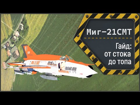 Видео: Миг-21СМТ — быстрый, резкий, дерзкий