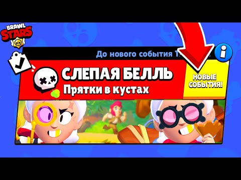 Видео: СЛЕПАЯ БЕЛЛЬ! НОВЫЙ МИНИ РЕЖИМ ПРЯТКИ В BRAWL STARS