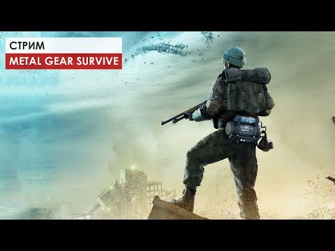 Видео: Теперь без гения: стрим Metal Gear Survive