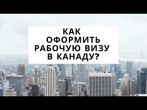 Видео: КАК ОФОРМИТЬ РАБОЧУЮ ВИЗУ В КАНАДУ / ШАГ ЗА ШАГОМ РАЗБЕРЕМСЯ КАК ОФОРМИТЬ РАБОЧУЮ ВИЗУ В КАНАДУ