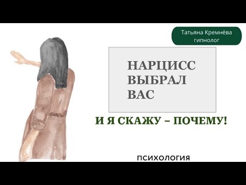 Видео: Вас, сильную личность, нарцисс растопчет! И вот почему