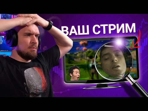 Видео: СМОТРЮ СТРИМЫ ПОДПИСЧИКОВ и что-то бухчу | ЗАЦЕНИ СТРИМ #1