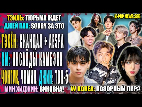 Видео: 😭 ТЭХЁНА ОПЯТЬ "ЖЕНЯТ"? BTS: инсайды камбэка от RM. Чимин №1? W KOREA: позор? | K-POP NEWS 295 #bts