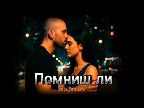 Видео:  Помниш ли                                       (Official Video 2025)