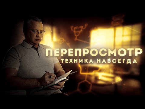Видео: Техника Перепросмотр. Это Конец Негативных Эмоций.