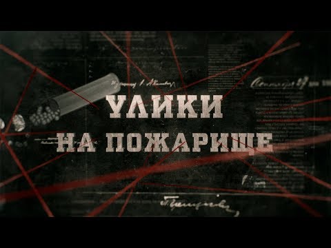 Видео: Улики на пожарище | Вещдок