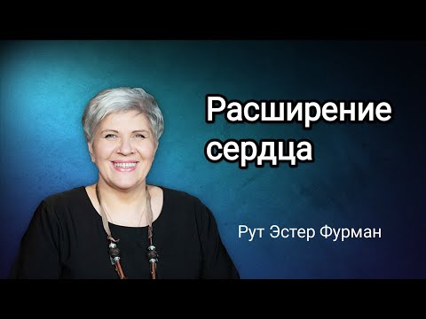 Видео: Расширение сердца - Рут Эстер Фурман