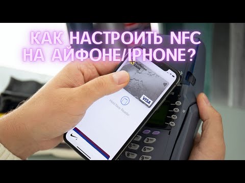 Видео: КАК НАСТРОИТЬ NFC НА АЙФОНЕ/IPHONE? Apple Pay ИЛИ БЕСКОНТАКТНАЯ ОПЛАТА НА АЙФОН/IPHONE?