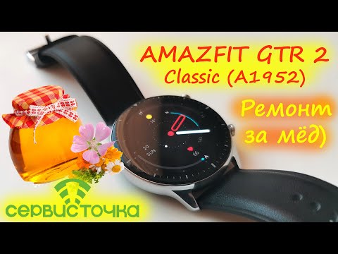 Видео: Amazfit A1952 GTR 2 Classic Edition Ремонт за мёд