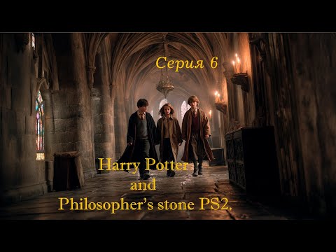 Видео: Harry Potter and the Philosopher's Stone PS2 - Серия 6