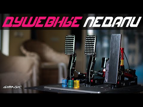 Видео: ОБЗОР: Simagic  P2000 TBC * Гидравлические Педали от Симэджик * Чрезмерно Душевные Педали!