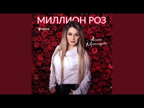 Видео: Миллион роз