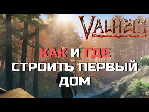 Видео: Valheim - Где строить дом - Гайд