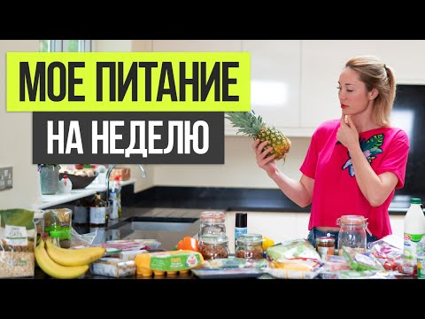 Видео: Что я ем для похудения за неделю и сколько это стоит. Мое питание для похудения