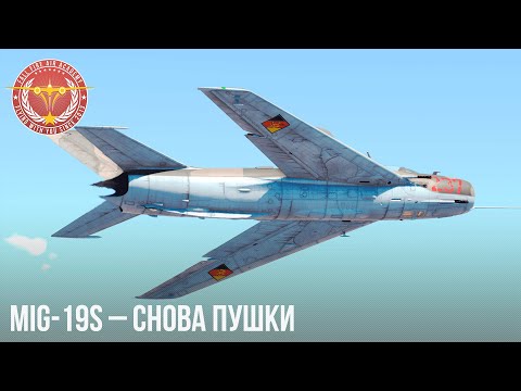 Видео: MiG-19S – СНОВА ПУШКИ в WAR THUNDER
