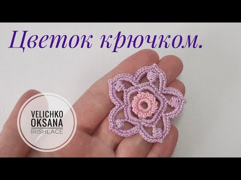 Видео: Цветок для ирландского кружева крючком.  Irish lace.