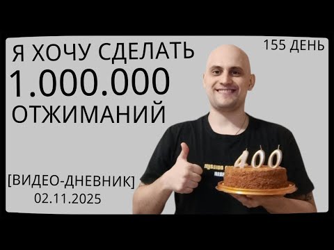 Видео: Праздную 400 Подписчиков на Канале / 155 День / Уже Сделал 62200 Отжиманий [ВИДЕО-ДНЕВНИК]
