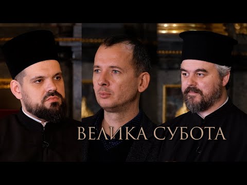 Видео: Страсна седмица - Велика субота