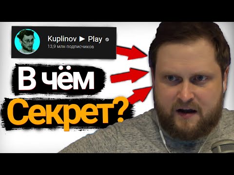 Видео: ПОЧЕМУ КУПЛИНОВ ПОПУЛЯРЕН? ИСТОРИЯ УСПЕХА КУПЛИНОВА!