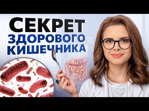 Видео: Соблюдай ЭТО, и микрофлора кишечника будет В ПОРЯДКЕ!