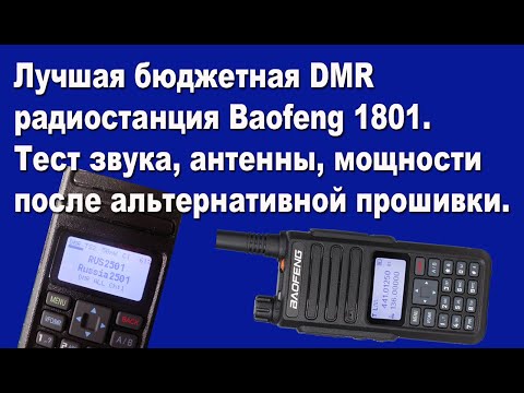 Видео: Лучшая бюджетная DMR радиостанция Baofeng 1801