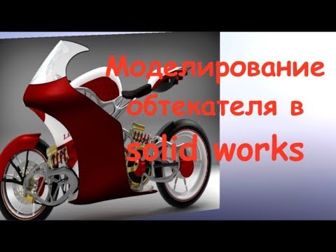 Видео: Моделирование поверхностей. SOLIDWORKS