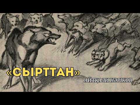 Видео: СЫРТТАН | АҢЫЗ ӘҢГІМЕ